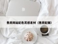南通售房网站配色灵感素材（售房配图）