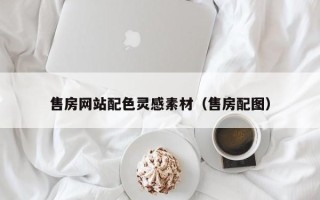南通售房网站配色灵感素材（售房配图）